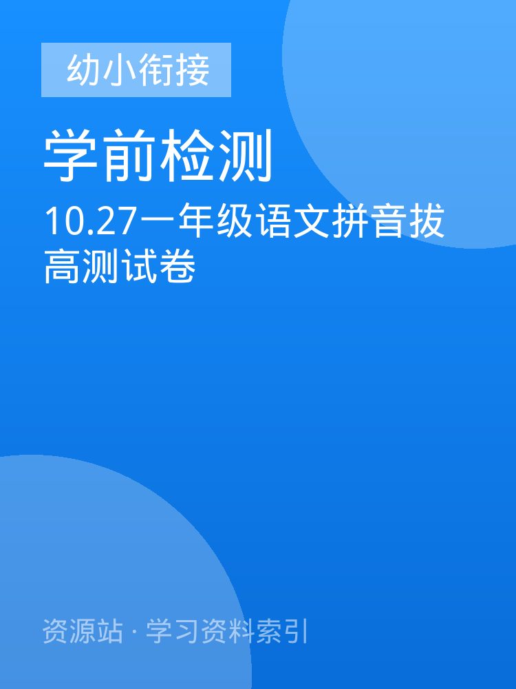 10.27一年级语文拼音拔高测试卷