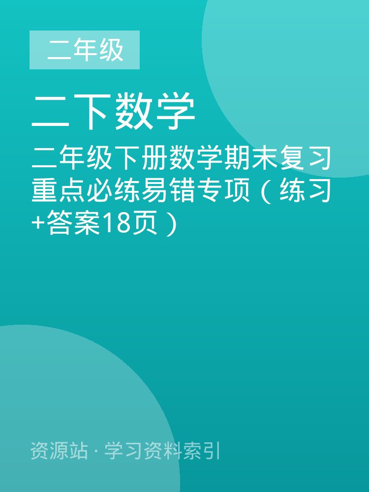 二年级下册数学期末复习重点必练易错专项（练习+答案18页）