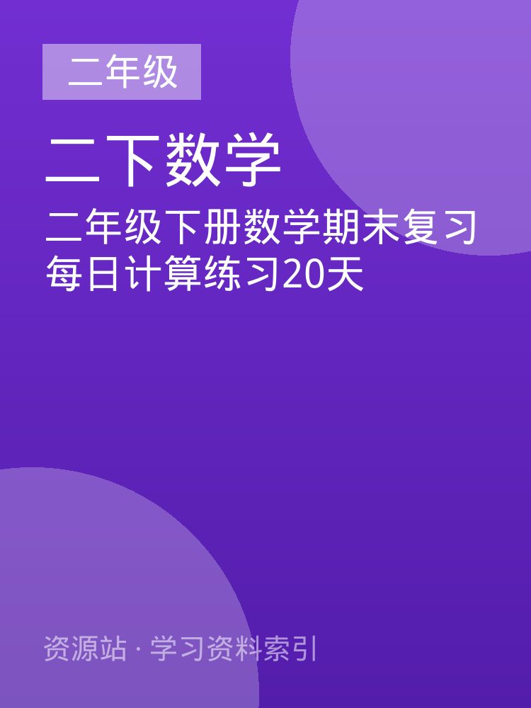 二年级下册数学期末复习每日计算练习20天