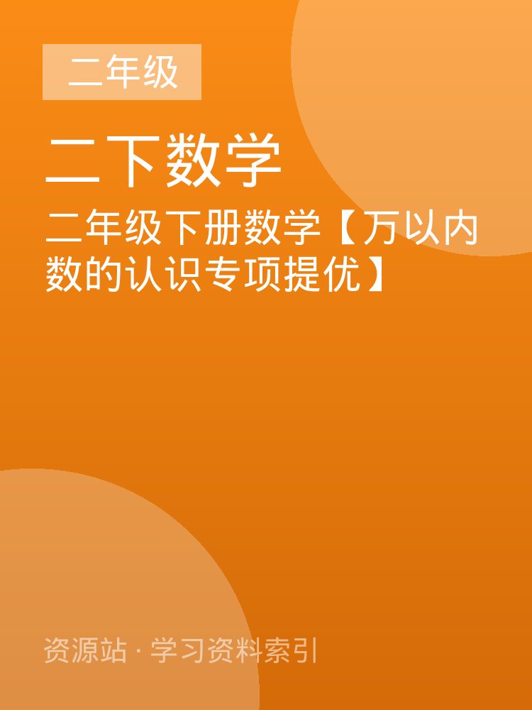 二年级下册数学【万以内数的认识专项提优】