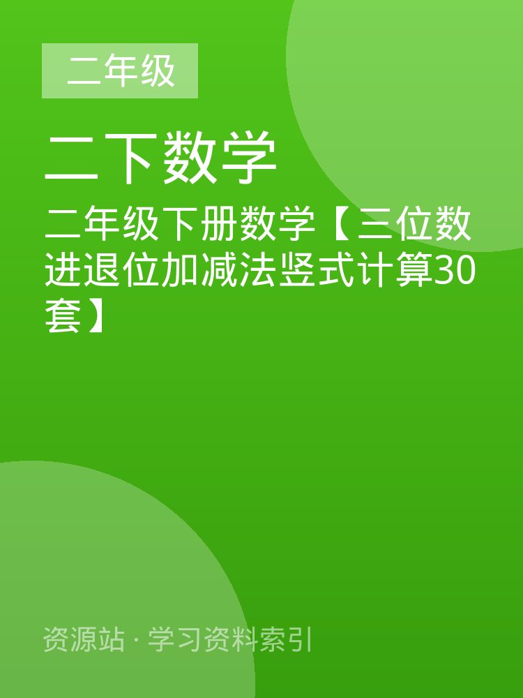 二年级下册数学【三位数进退位加减法竖式计算30套】