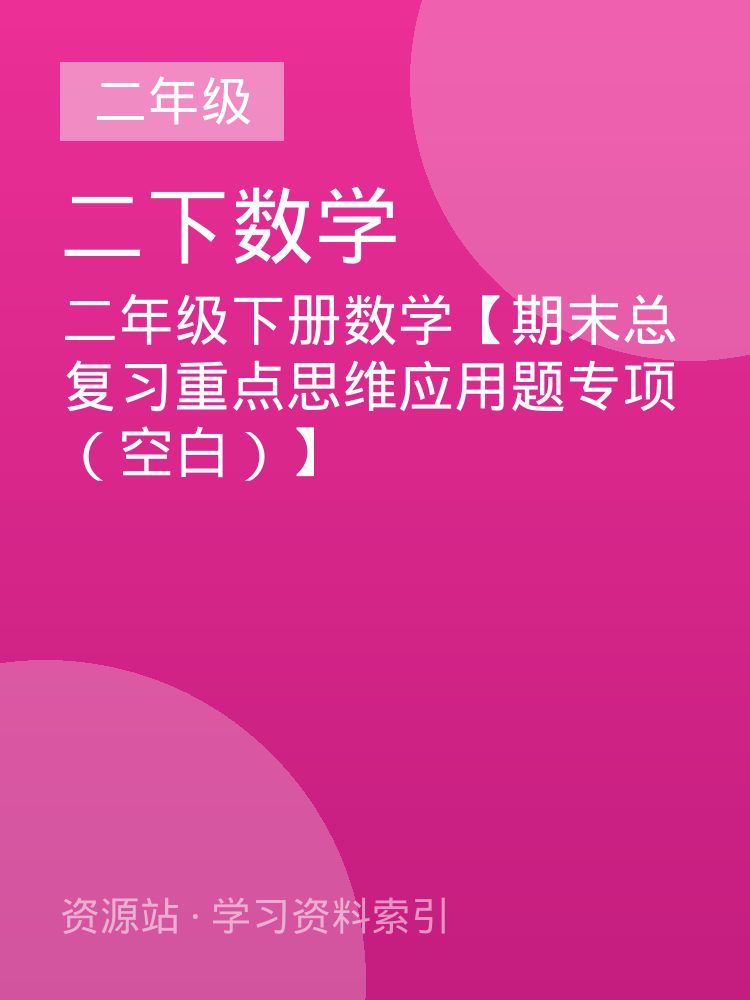 二年级下册数学【期末总复习重点思维应用题专项（空白）】