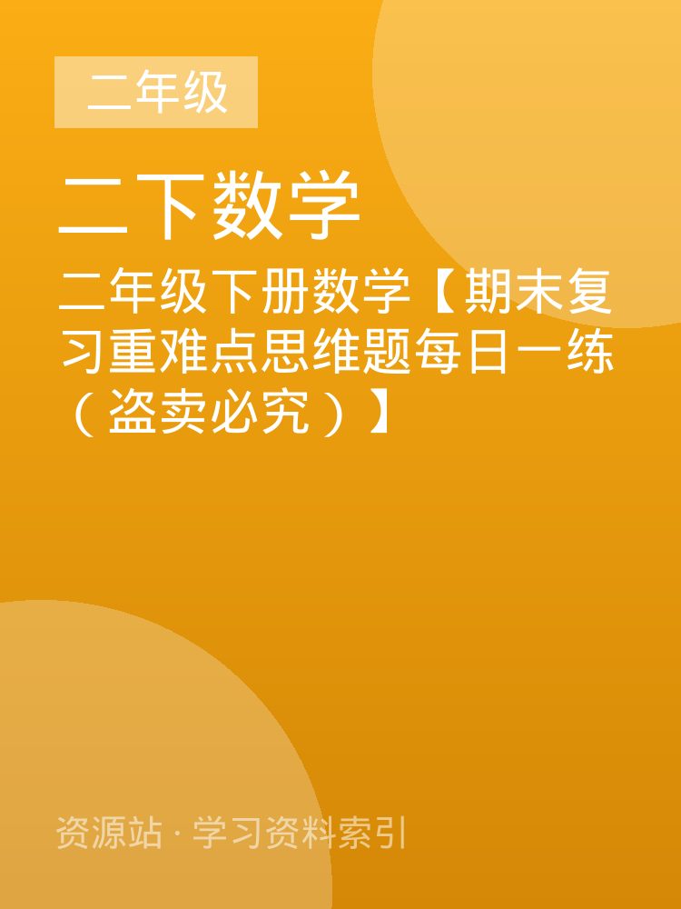 二年级下册数学【期末复习重难点思维题每日一练（盗卖必究）】