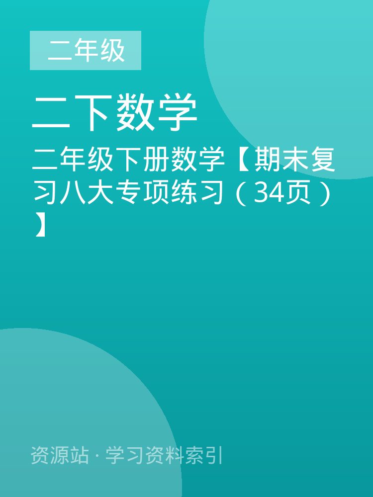 二年级下册数学【期末复习八大专项练习（34页）】