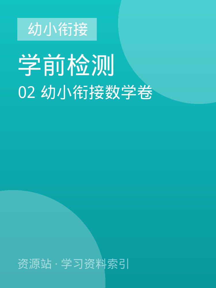 02 幼小衔接数学卷