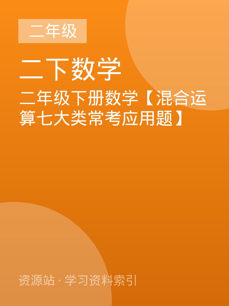 二年级下册数学【混合运算七大类常考应用题】
