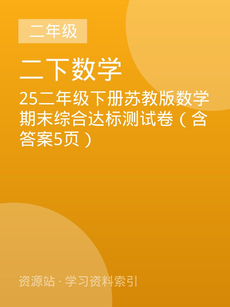 25二年级下册苏教版数学期末综合达标测试卷（含答案5页）