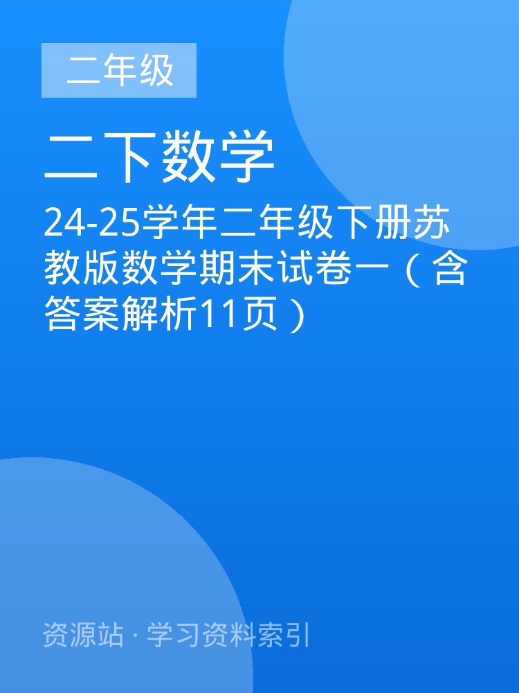 24-25学年二年级下册苏教版数学期末试卷一（含答案解析11页）
