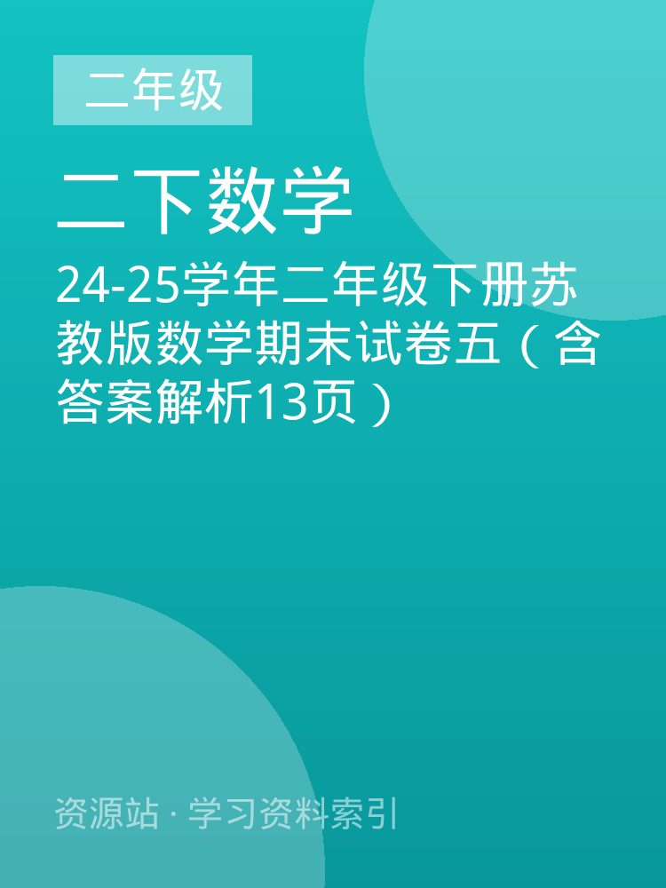 24-25学年二年级下册苏教版数学期末试卷五（含答案解析13页）