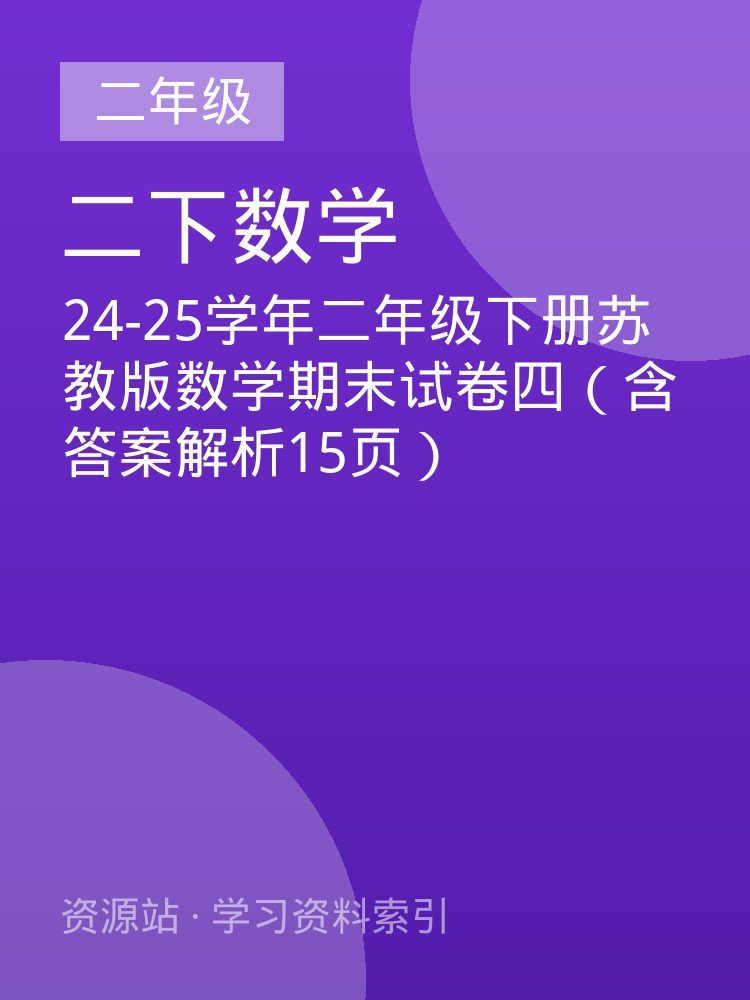 24-25学年二年级下册苏教版数学期末试卷四（含答案解析15页）