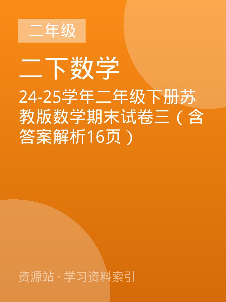 24-25学年二年级下册苏教版数学期末试卷三（含答案解析16页）