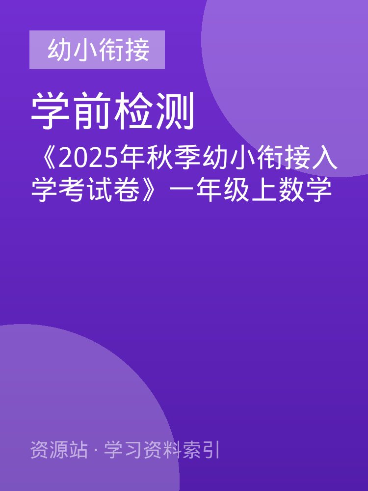 《2025年秋季幼小衔接入学考试卷》一年级上数学