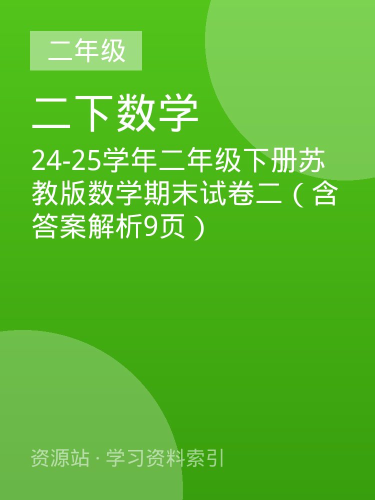 24-25学年二年级下册苏教版数学期末试卷二（含答案解析9页）