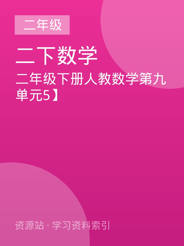 二年级下册人教数学第九单元5】