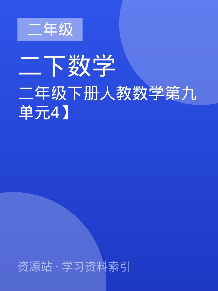 二年级下册人教数学第九单元4】
