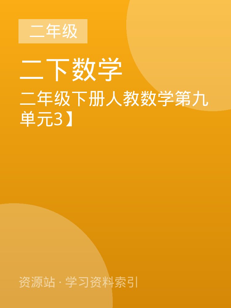 二年级下册人教数学第九单元3】
