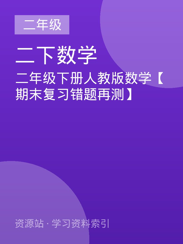 二年级下册人教版数学【期末复习错题再测】