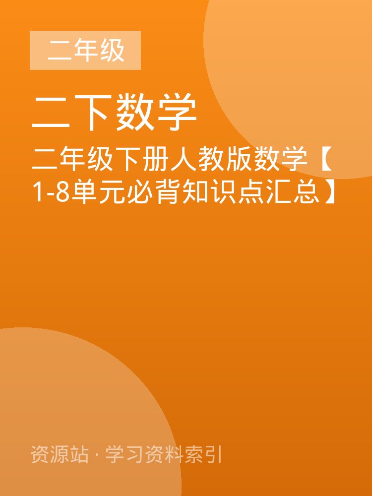 二年级下册人教版数学【1-8单元必背知识点汇总】
