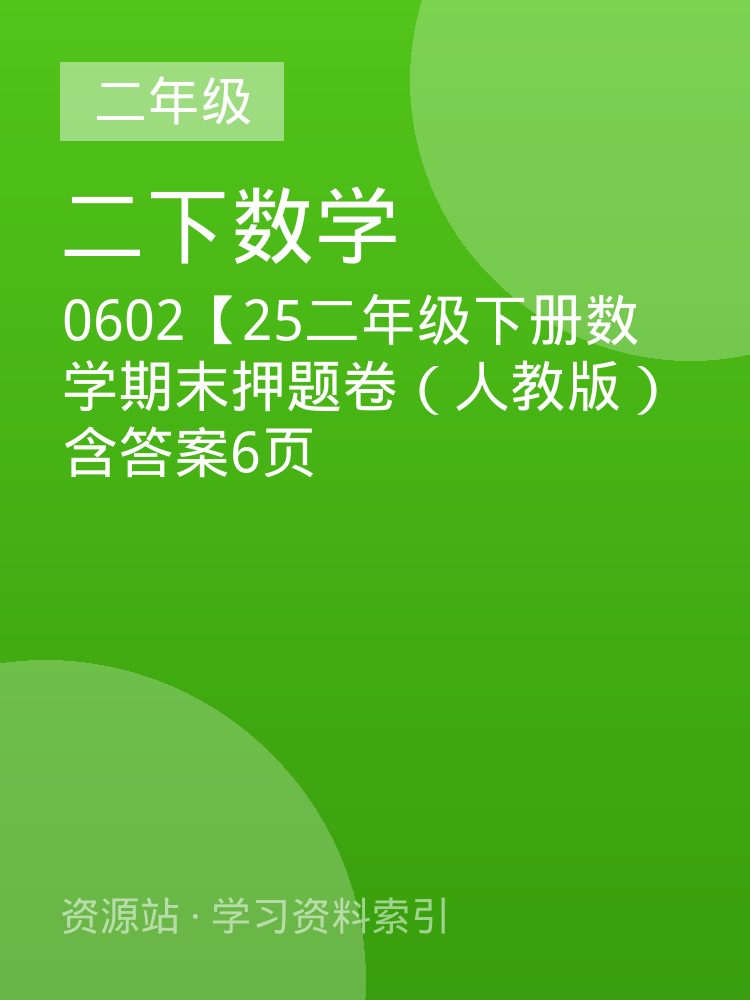 0602【25二年级下册数学期末押题卷（人教版）含答案6页