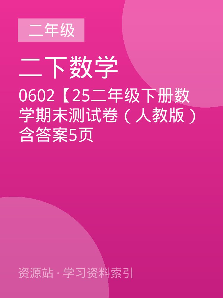 0602【25二年级下册数学期末测试卷（人教版）含答案5页