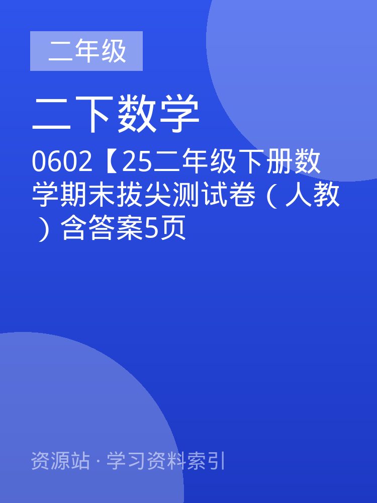 0602【25二年级下册数学期末拔尖测试卷（人教）含答案5页