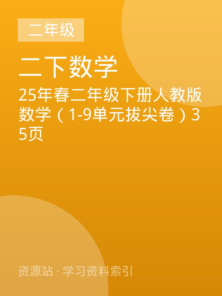 25年春二年级下册人教版数学（1-9单元拔尖卷）35页