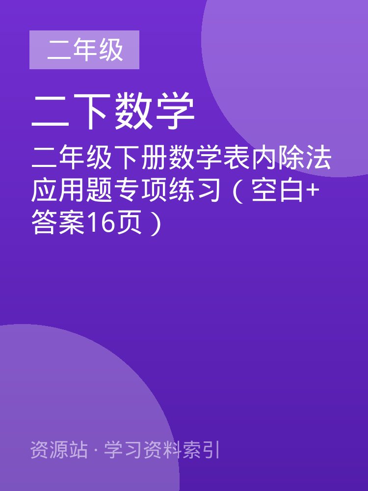 二年级下册数学表内除法应用题专项练习（空白+答案16页）
