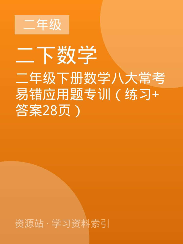 二年级下册数学八大常考易错应用题专训（练习+答案28页）