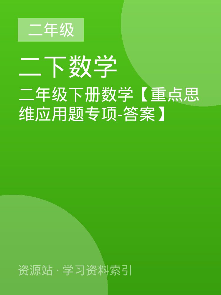 二年级下册数学【重点思维应用题专项-答案】