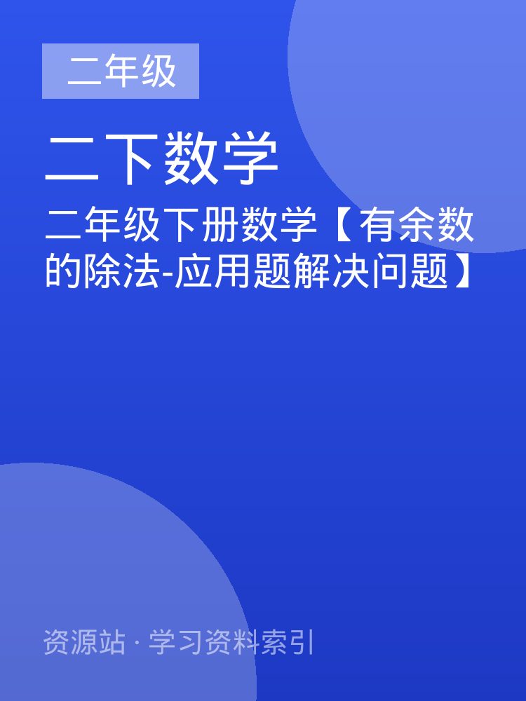 二年级下册数学【有余数的除法-应用题解决问题】