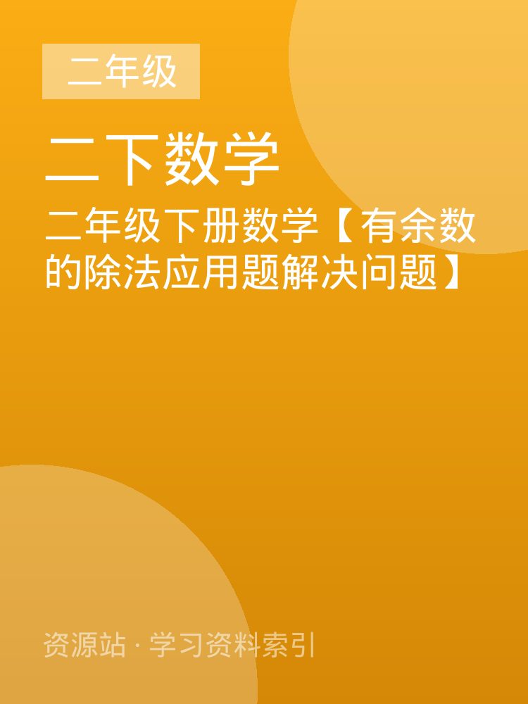 二年级下册数学【有余数的除法应用题解决问题】