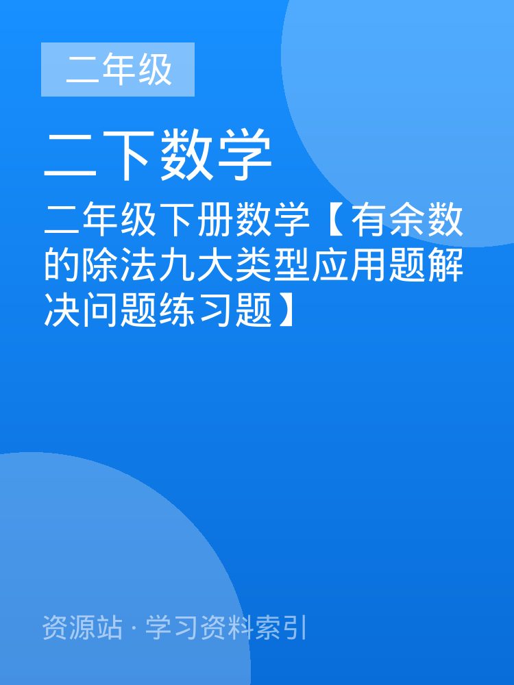二年级下册数学【有余数的除法九大类型应用题解决问题练习题】
