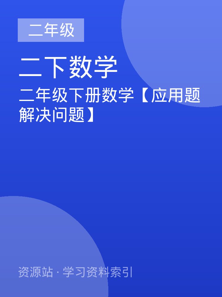 二年级下册数学【应用题解决问题】