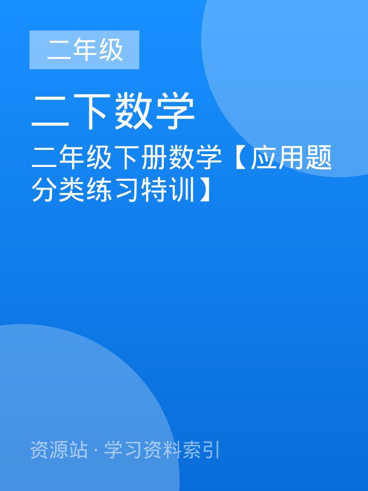 二年级下册数学【应用题分类练习特训】