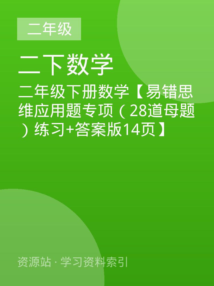 二年级下册数学【易错思维应用题专项（28道母题）练习+答案版14页】