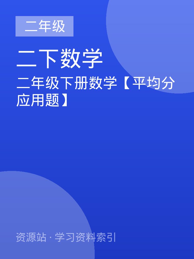 二年级下册数学【平均分应用题】