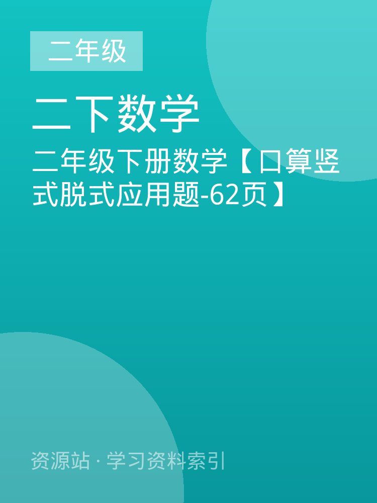 二年级下册数学【口算竖式脱式应用题-62页】