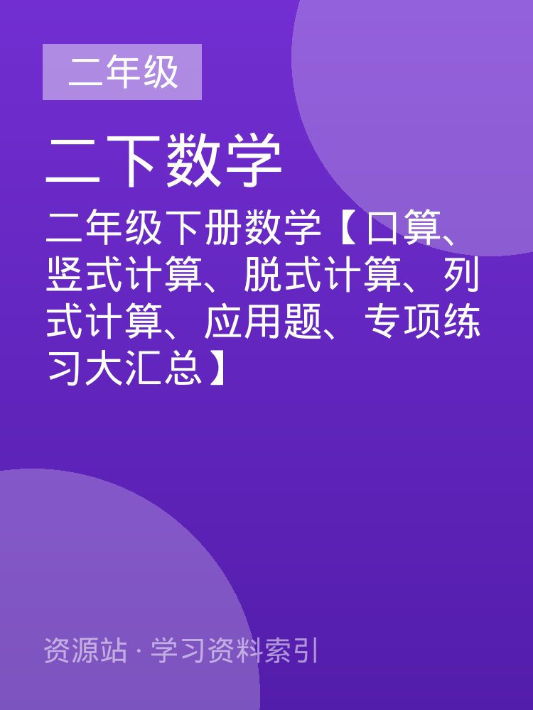 二年级下册数学【口算、竖式计算、脱式计算、列式计算、应用题、专项练习大汇总】