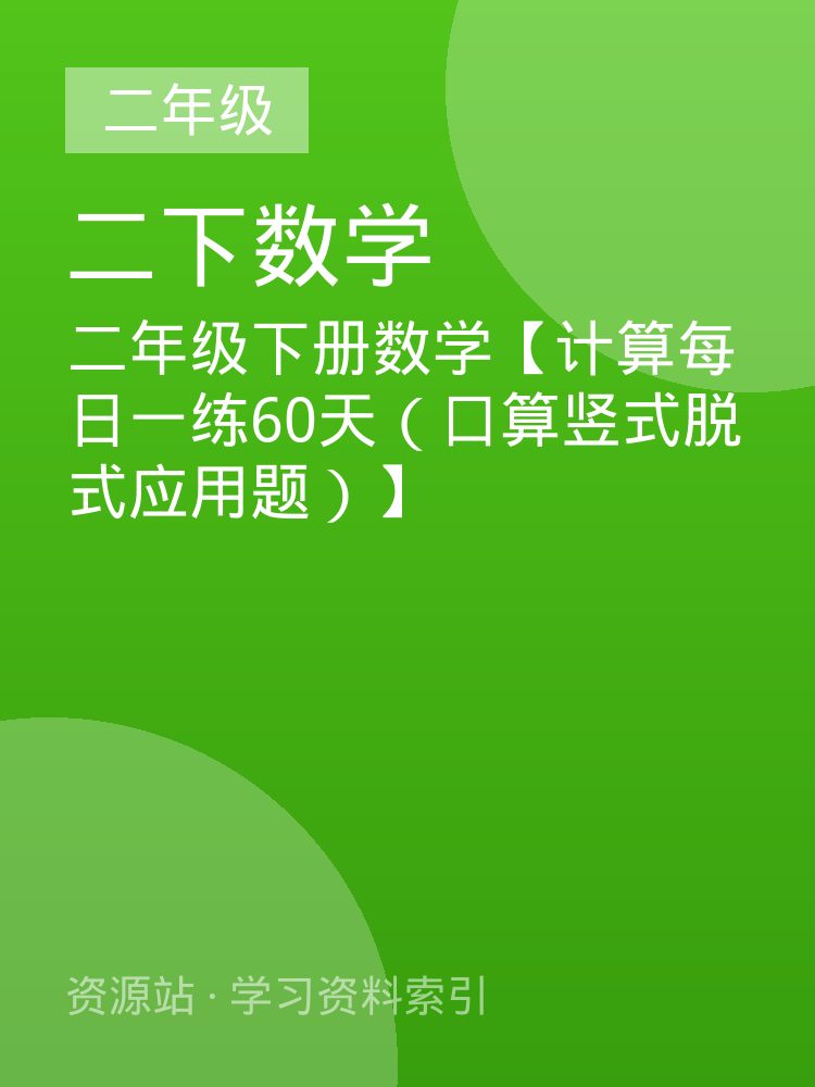 二年级下册数学【计算每日一练60天（口算竖式脱式应用题）】
