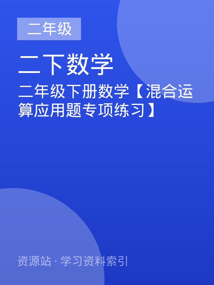 二年级下册数学【混合运算应用题专项练习】