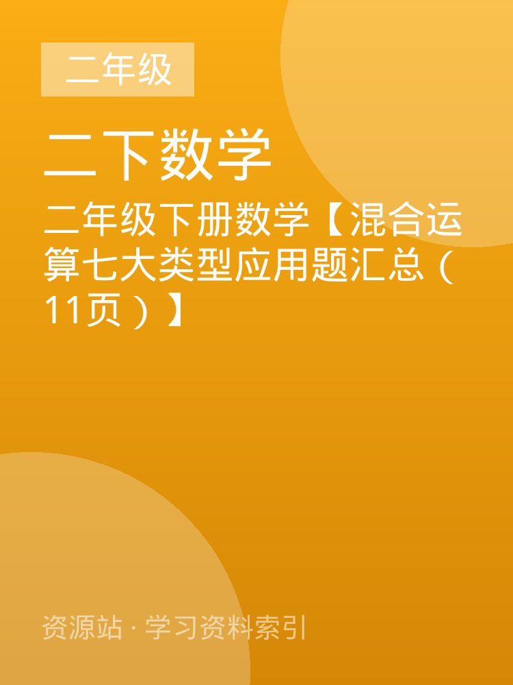 二年级下册数学【混合运算七大类型应用题汇总（11页）】