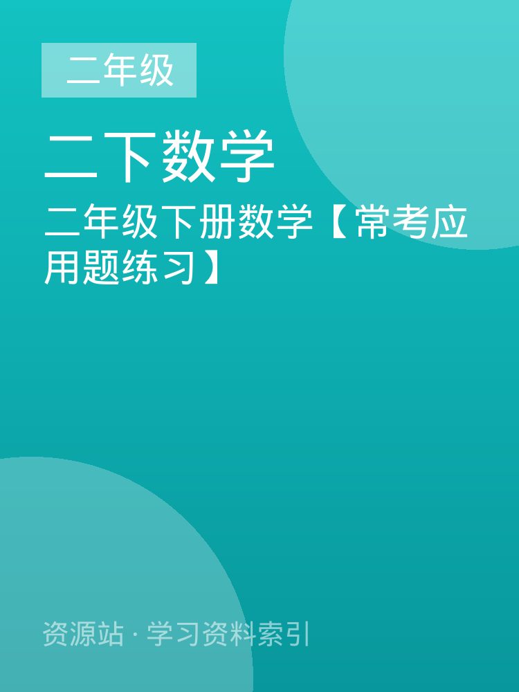 二年级下册数学【常考应用题练习】
