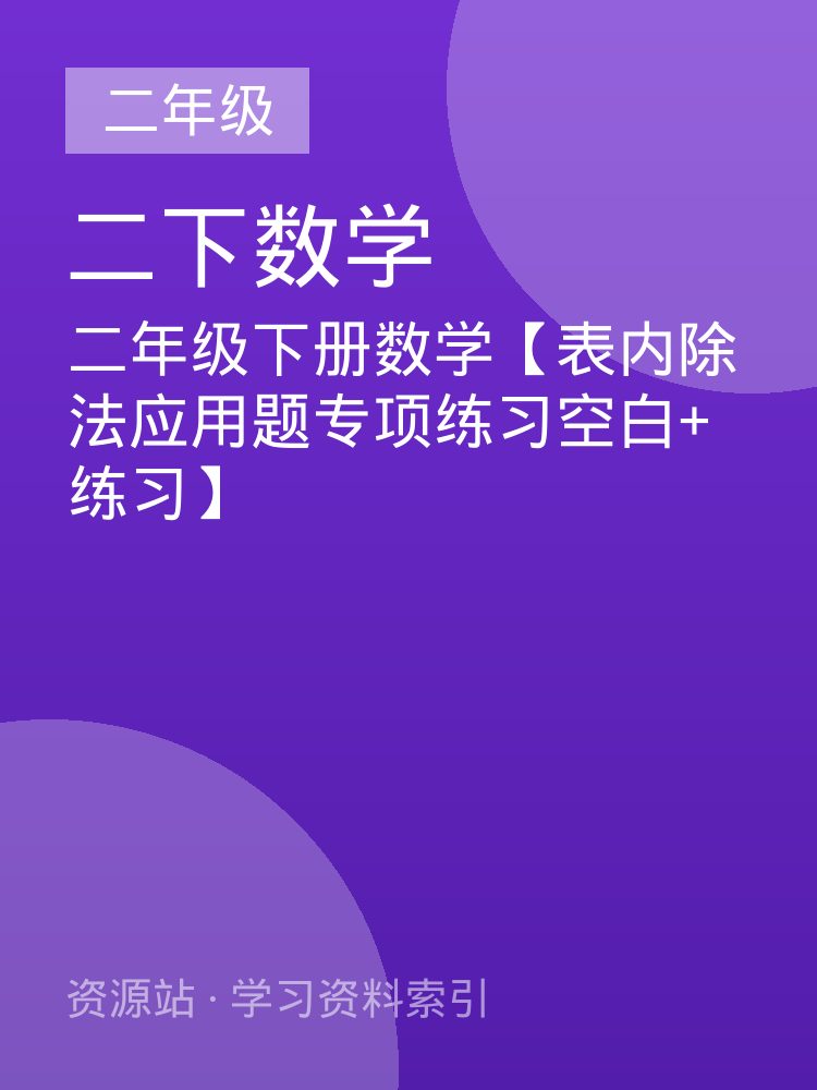 二年级下册数学【表内除法应用题专项练习空白+练习】