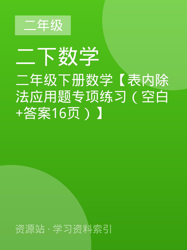 二年级下册数学【表内除法应用题专项练习（空白+答案16页）】