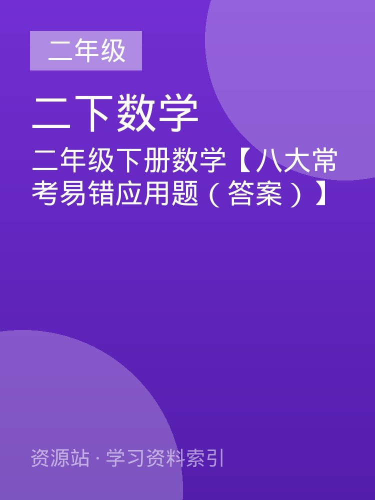 二年级下册数学【八大常考易错应用题（答案）】