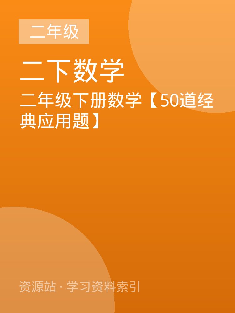 二年级下册数学【50道经典应用题】