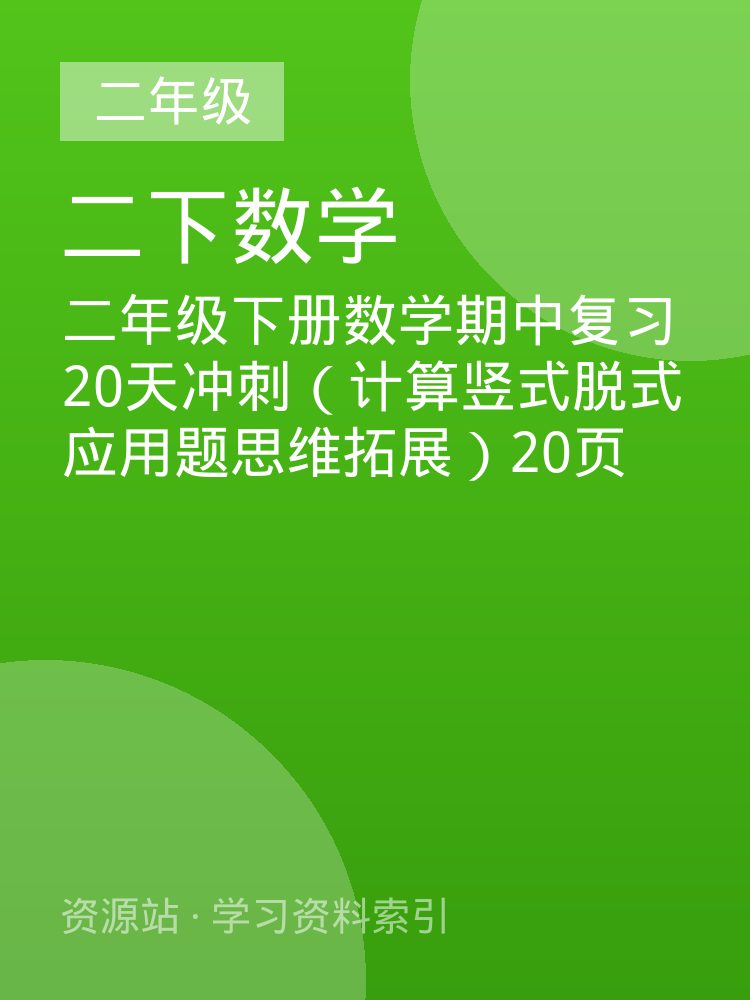 二年级下册数学期中复习20天冲刺（计算竖式脱式应用题思维拓展）20页