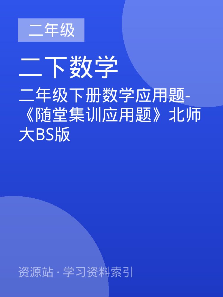 二年级下册数学应用题-《随堂集训应用题》北师大BS版