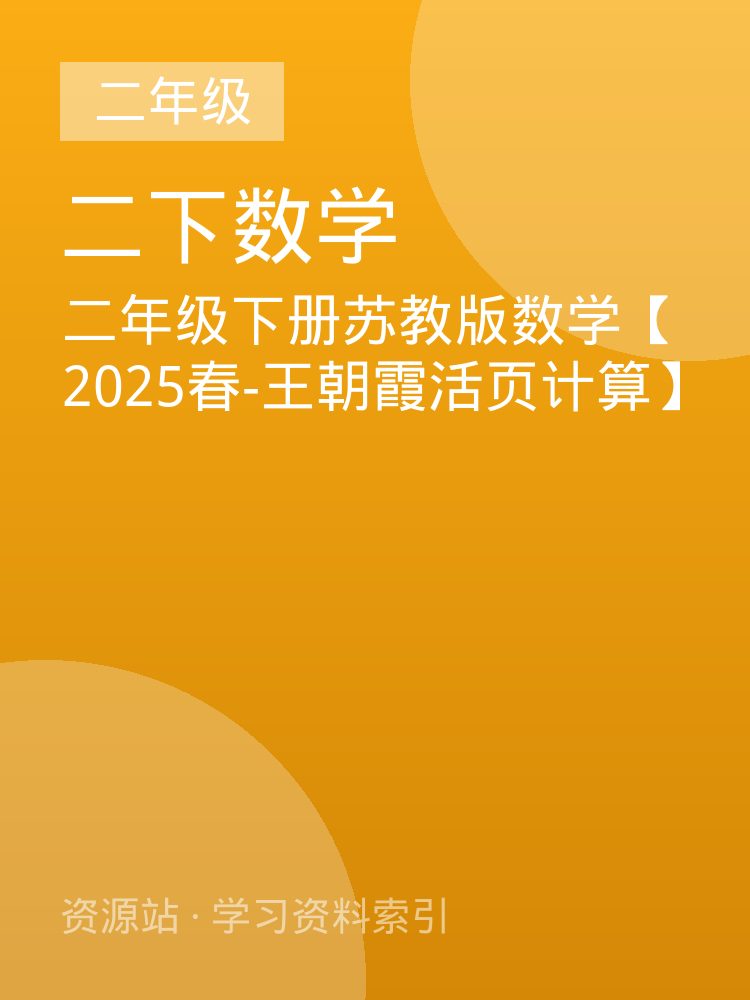 二年级下册苏教版数学【2025春-王朝霞活页计算】