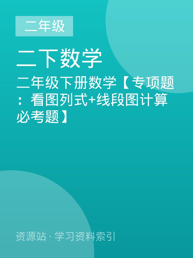 二年级下册数学【专项题：看图列式+线段图计算必考题】